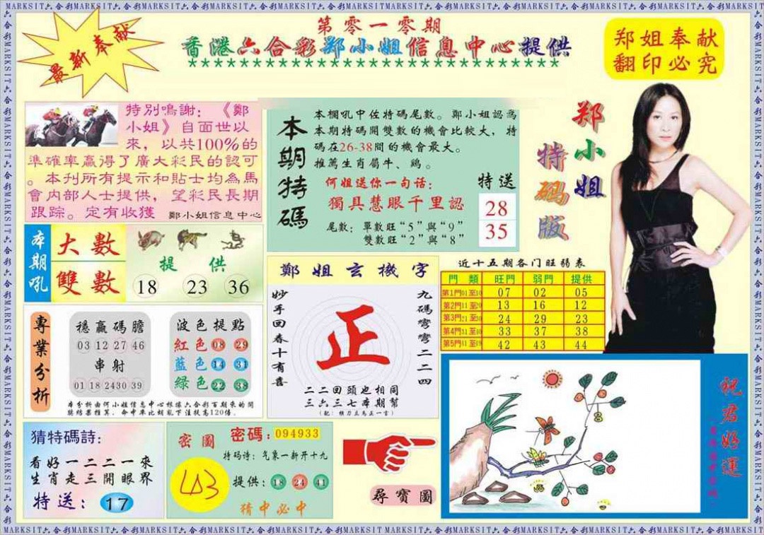 010期郑小姐特码报A[图]