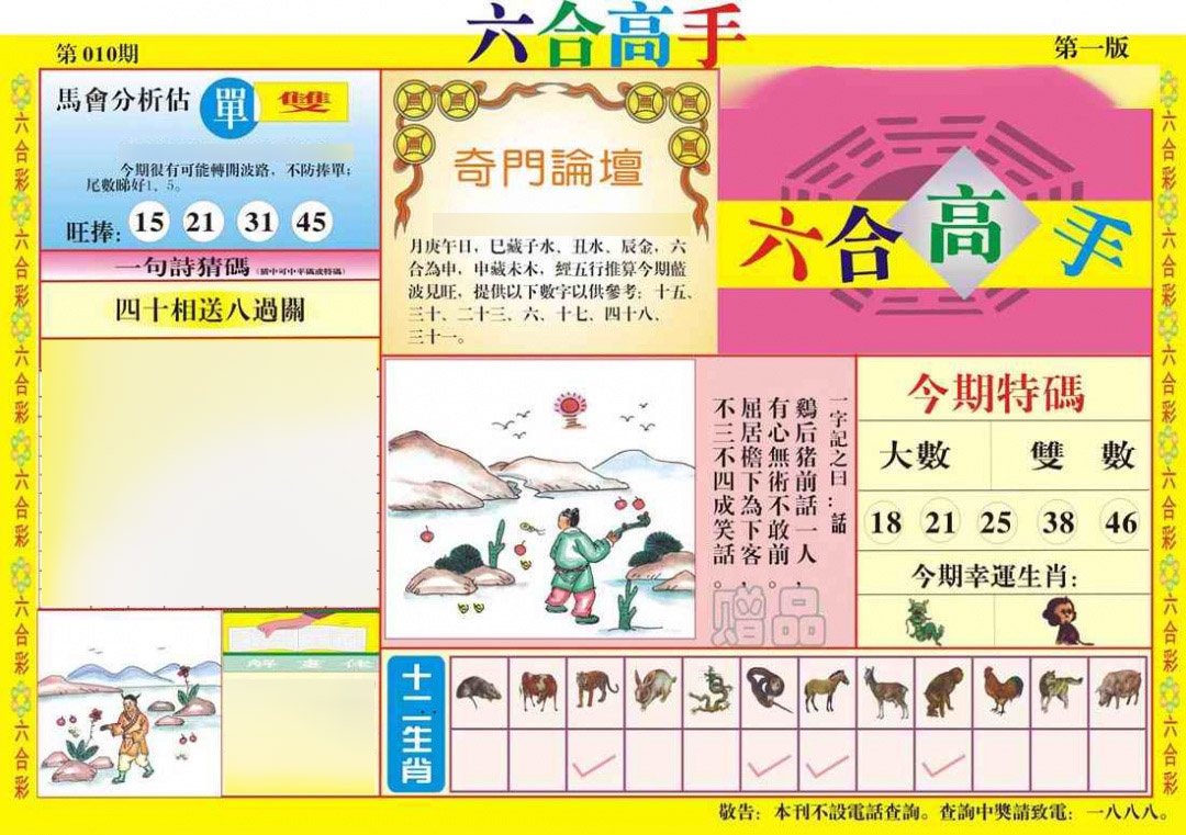 010期六合高手A[图]