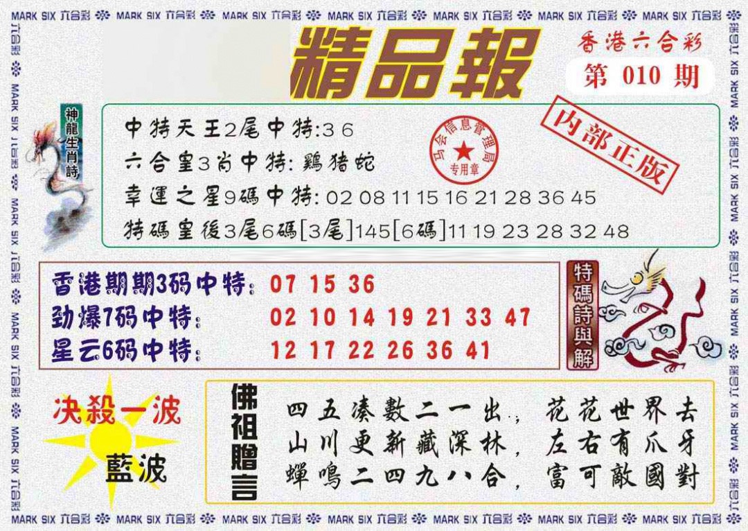 010期马经精品报[图]