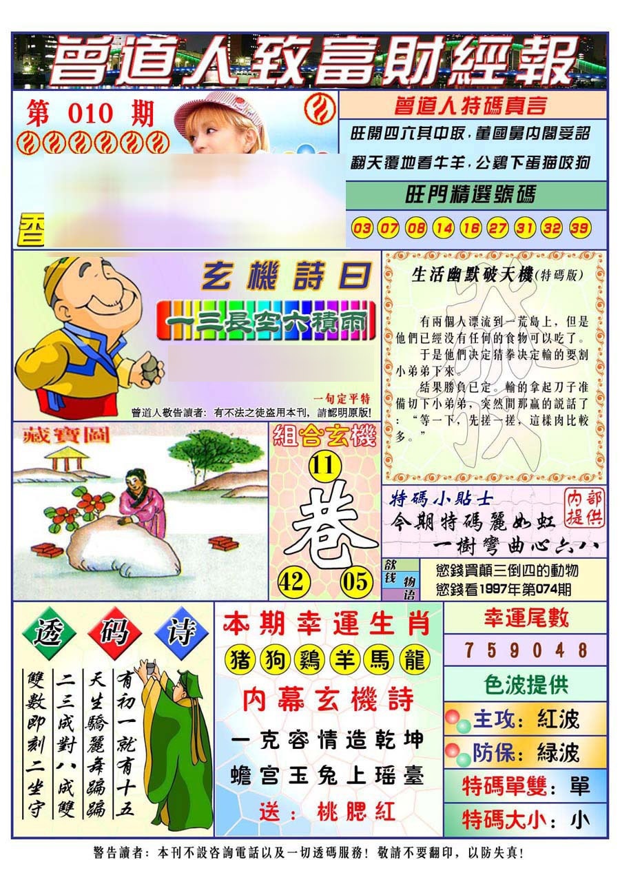 010期曾道人致福财经[图]