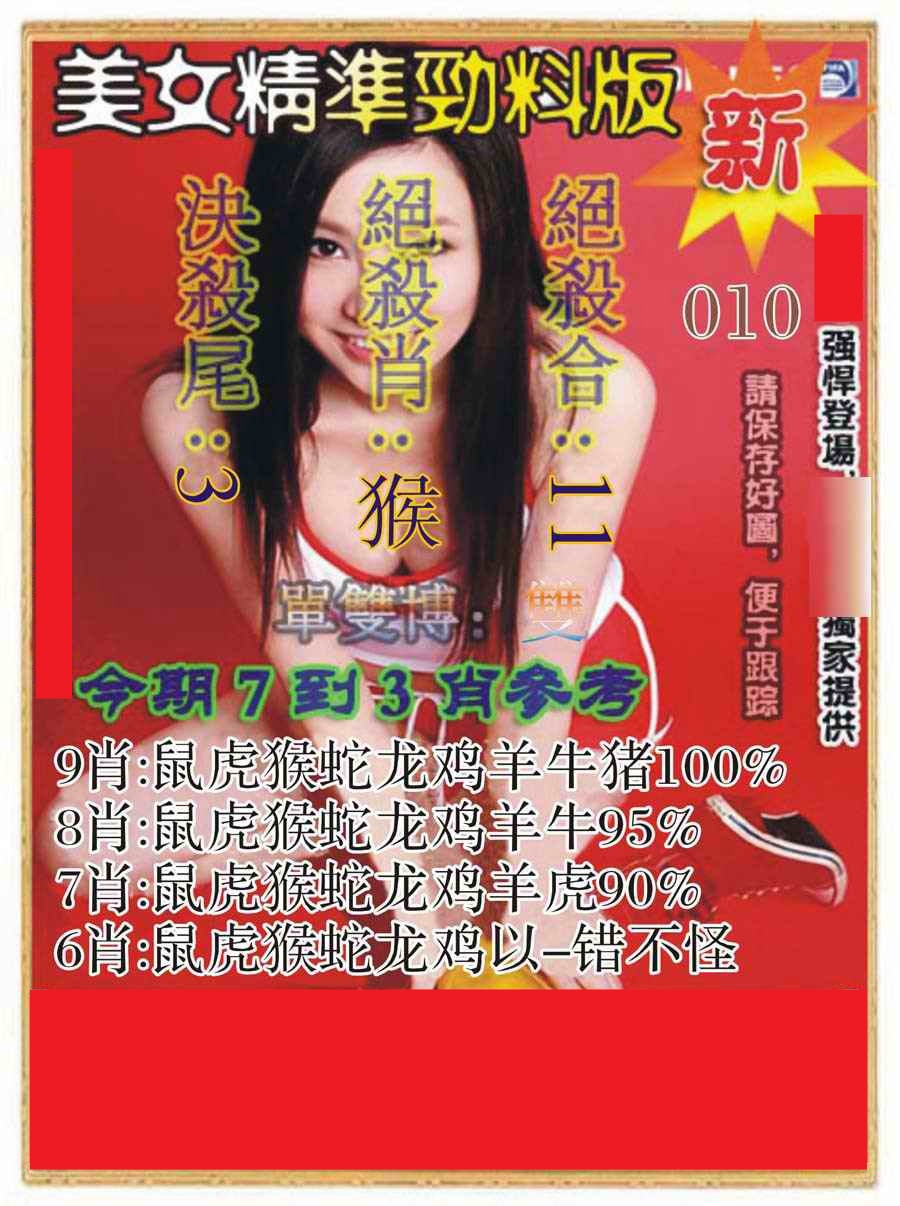 010期美女精准劲料版[图]