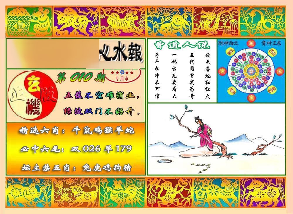 010期马经心水报[图]