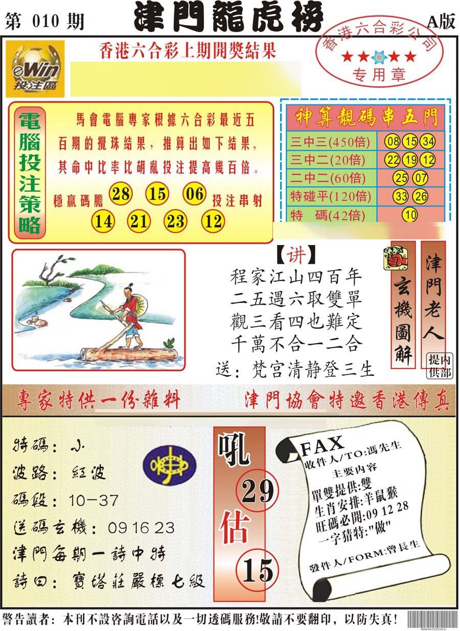 010期津门龙虎榜A[图]