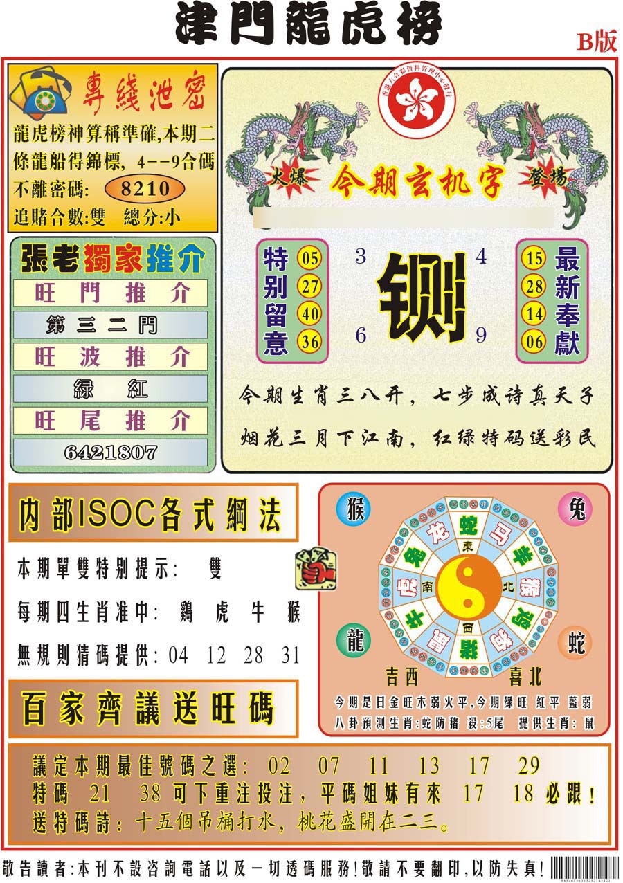 010期津门龙虎榜B[图]