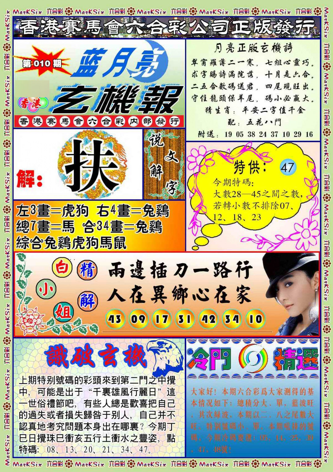 010期蓝月亮玄机报(新图)[图]