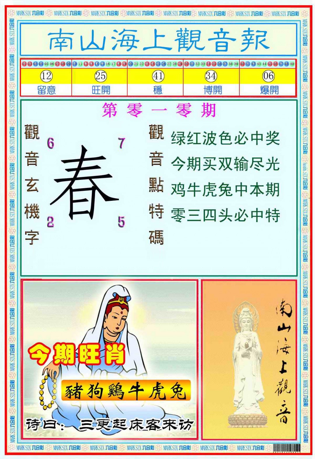 010期南海观音彩报(新图)[图]