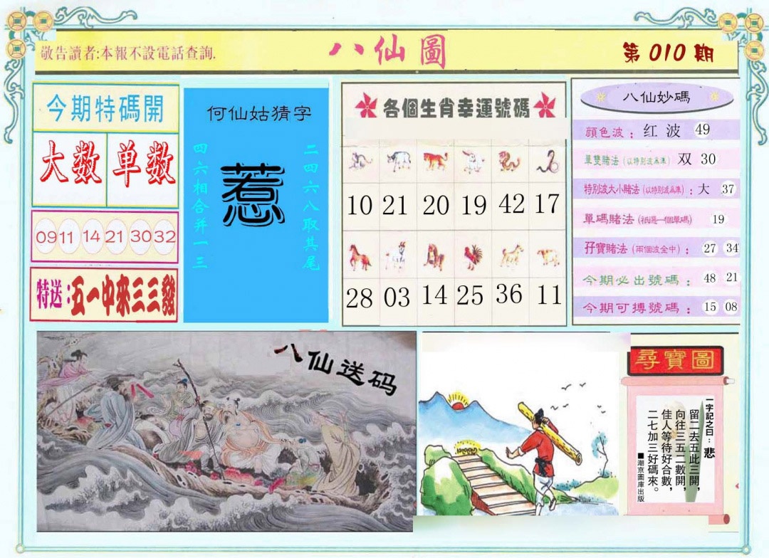 010期八仙图[图]