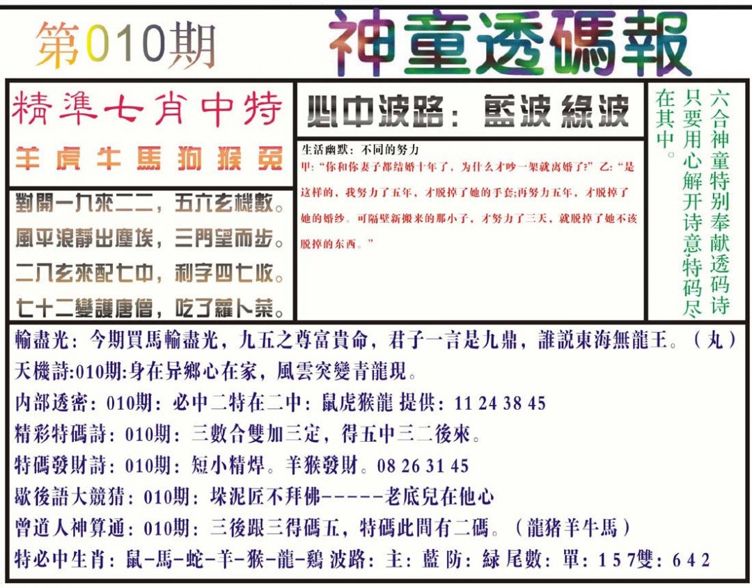 010期神童透码报(正版)[图]