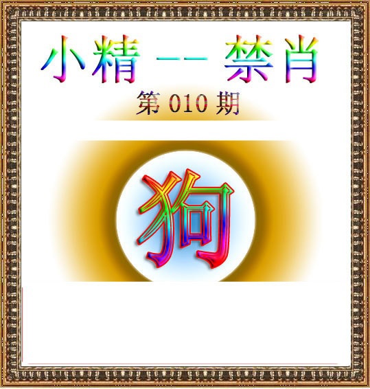 010期小精禁肖[图]