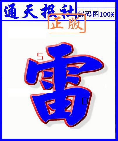 010期另解码图[图]