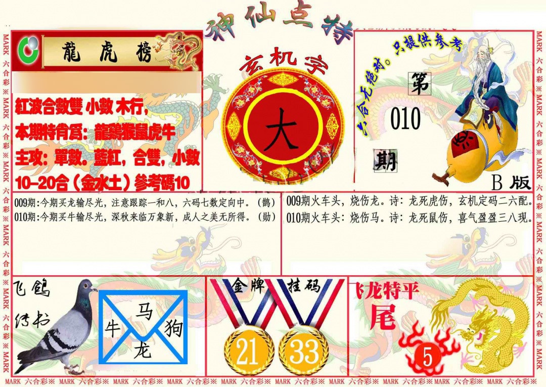 010期神仙点特B[图]