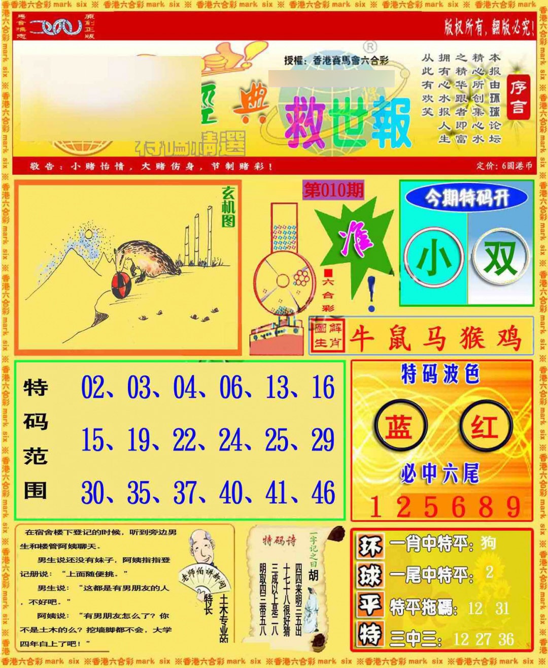 010期环球特码救世报[图]