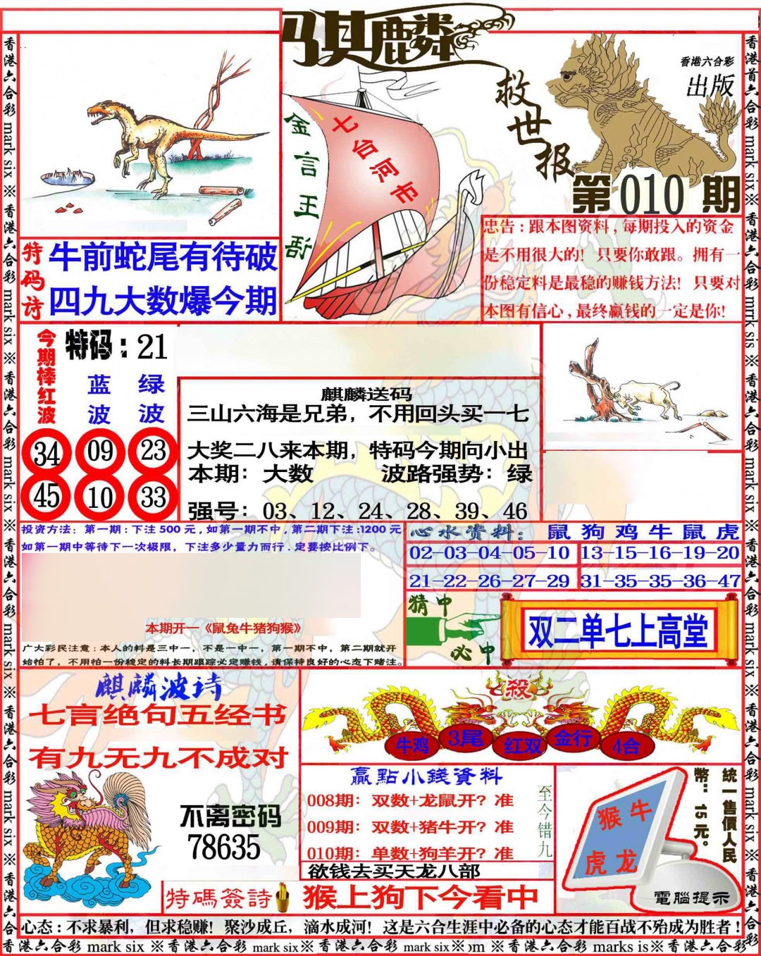 010期麒麟救世报[图]