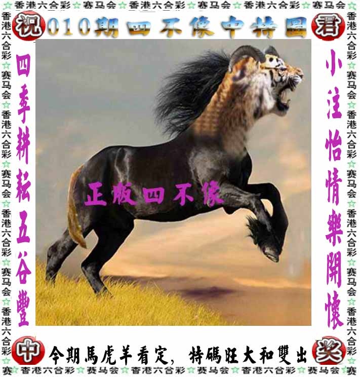 010期正版四不像[图]