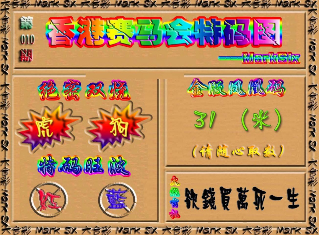 010期香港赛马会特码图[图]