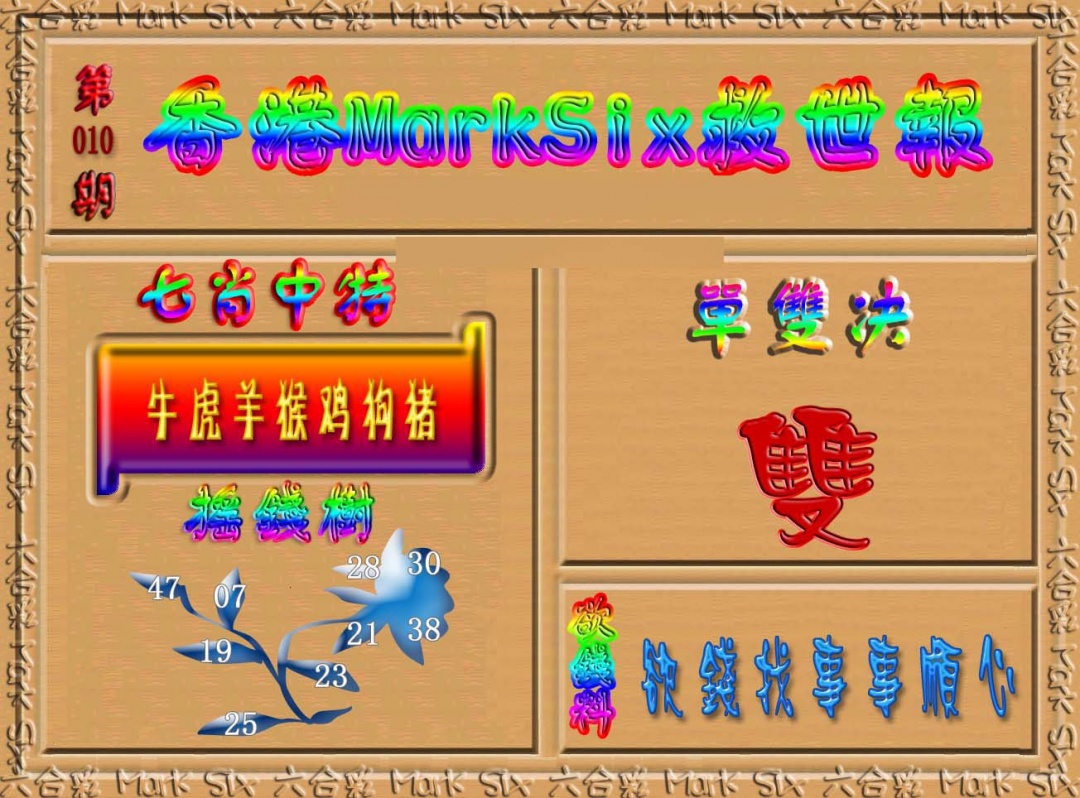 010期香港MarkSix救世报[图]