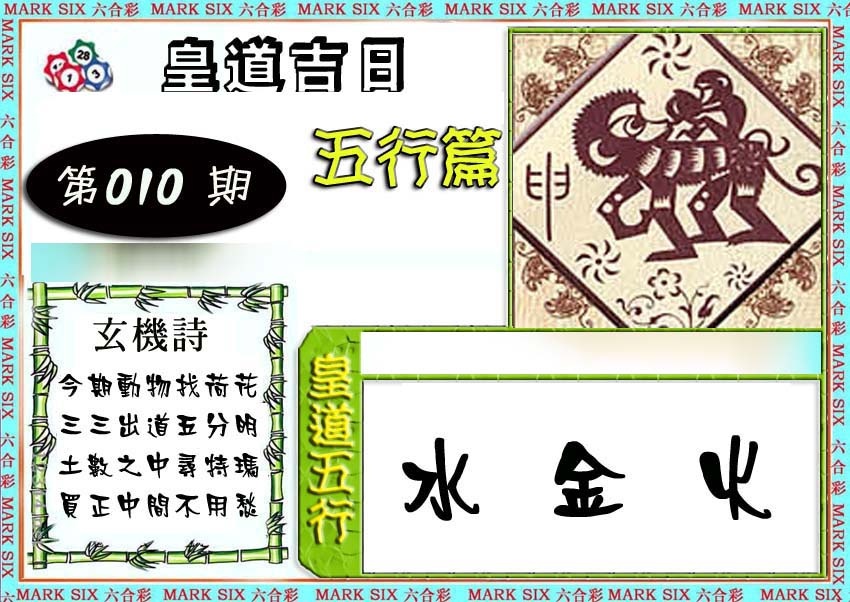 010期皇道吉日五行篇[图]