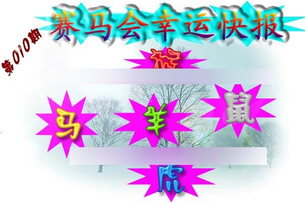 010期赛马会幸运快报[图]