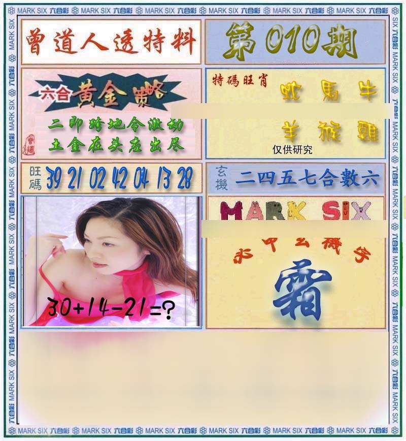 010期曾道人透马料[图]