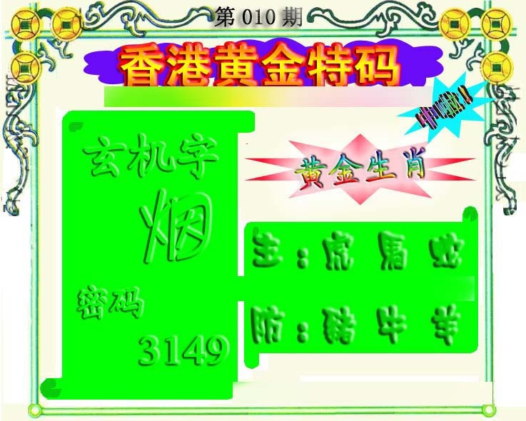 010期香港黄金特码[图]