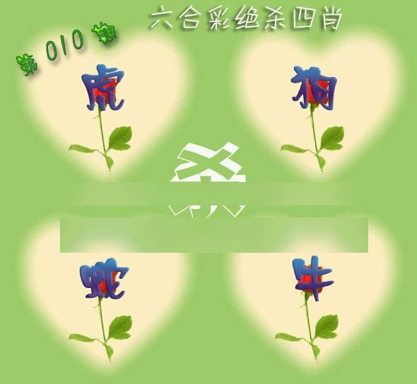 010期赛马会绝杀四肖[图]