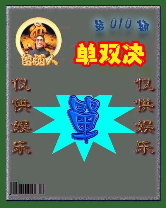 010期曾道人单双预测[图]