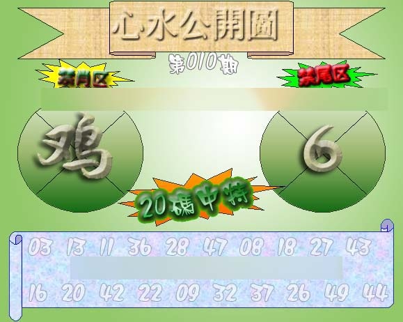 010期心水公开图 {正版}[图]