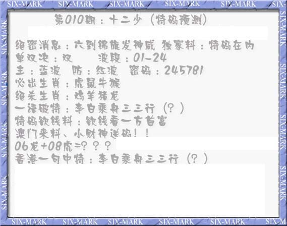 010期十二少（特码预测）[图]