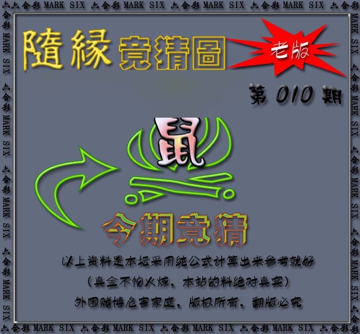 010期随缘—今期竟猜图[图]