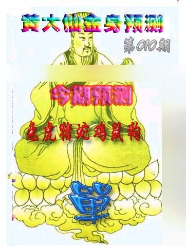 010期黄大仙金身救世[图]