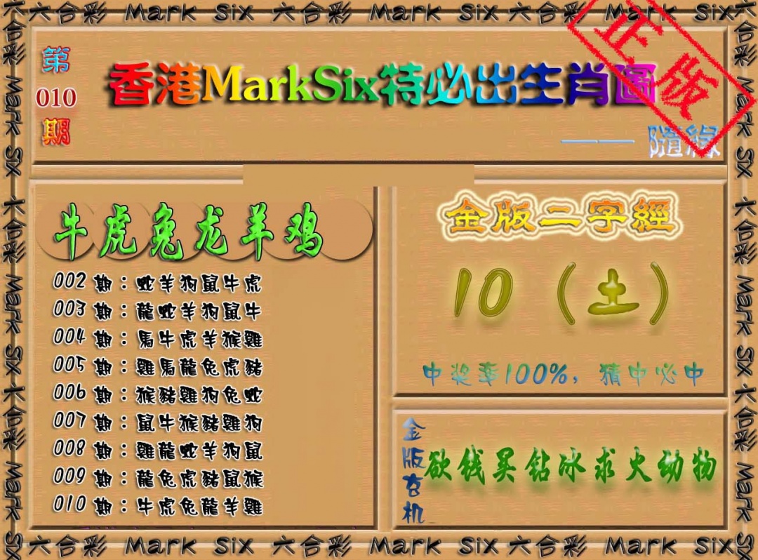 010期特必出生肖图（加大版）[图]