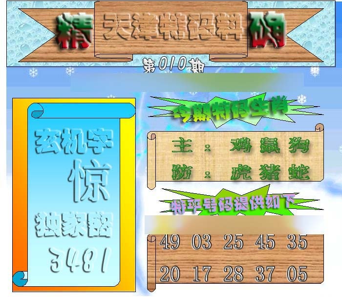 010期天津特码来料[图]