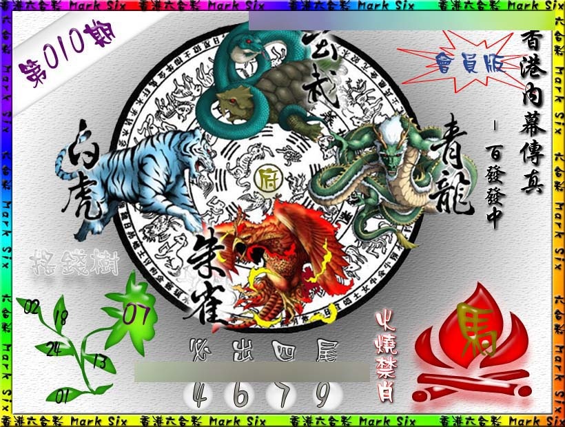 010期百发百中{正版}[图]