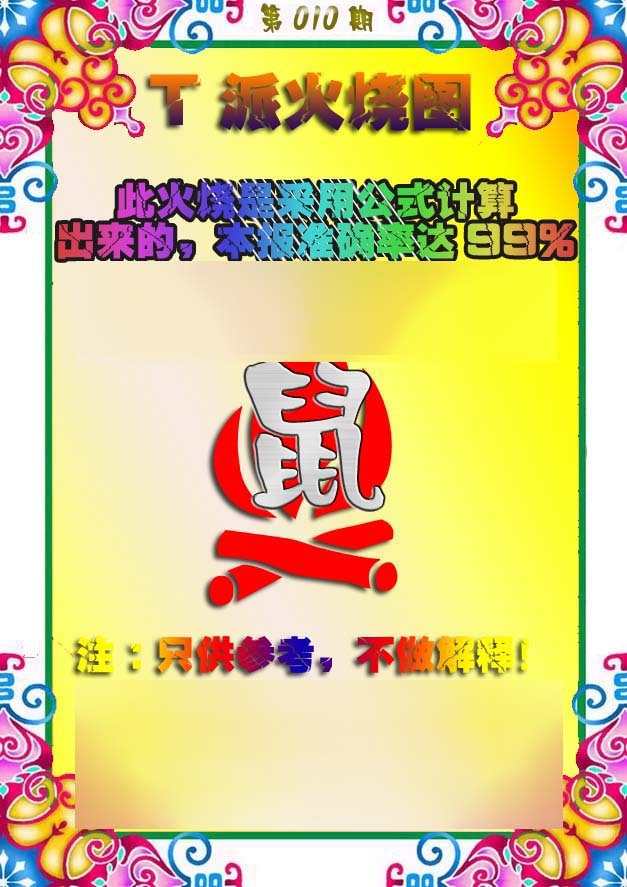 010期T派火烧图[图]