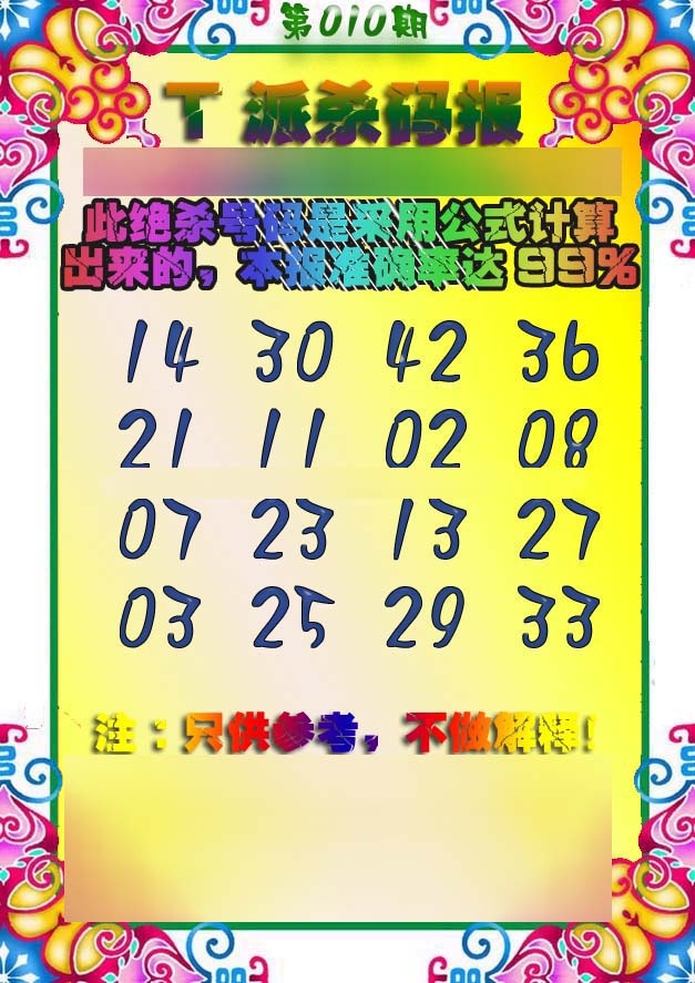 010期T派杀码报[图]