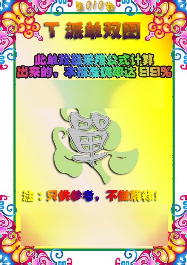 010期T派单双图[图]