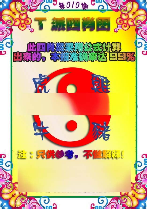 010期T派四肖图[图]