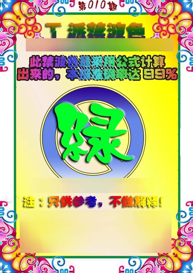 010期T派禁波色[图]