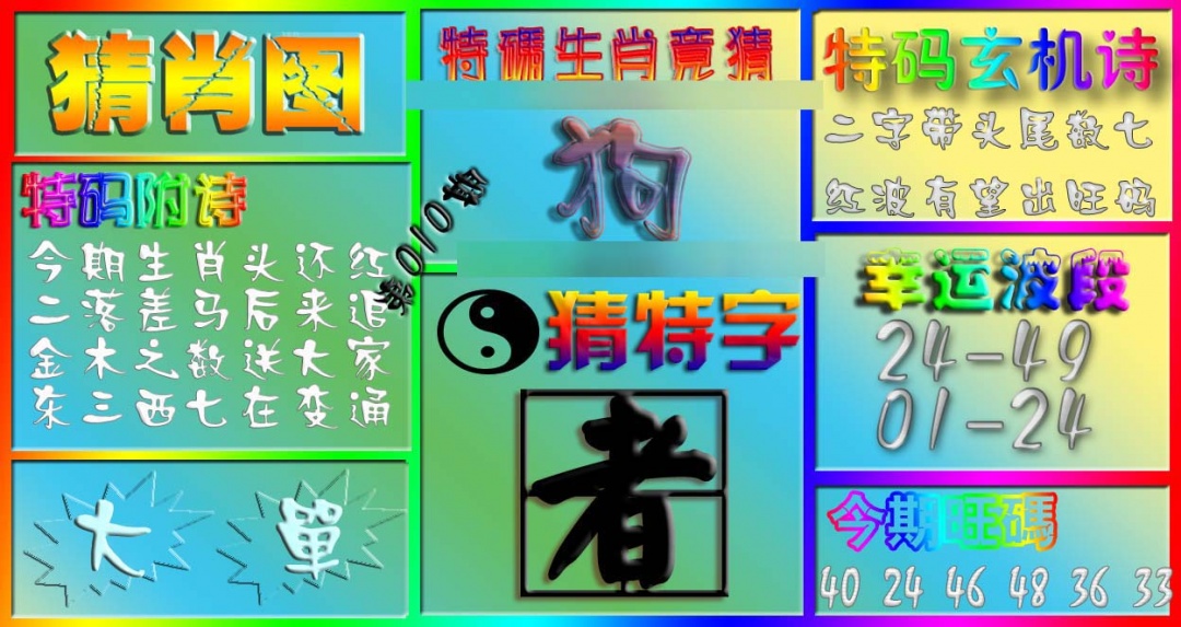 010期香港赛马会猜肖图[图]