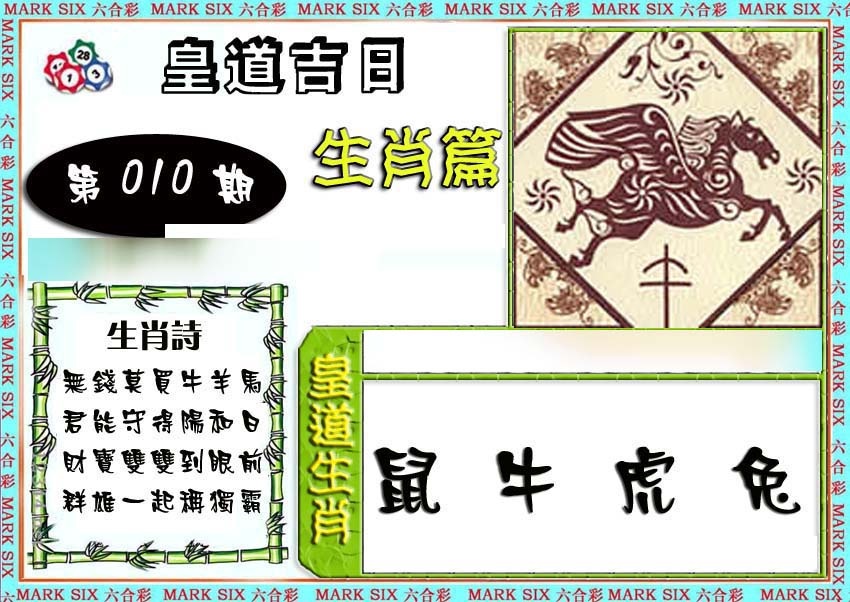 010期特码生肖预测[图]