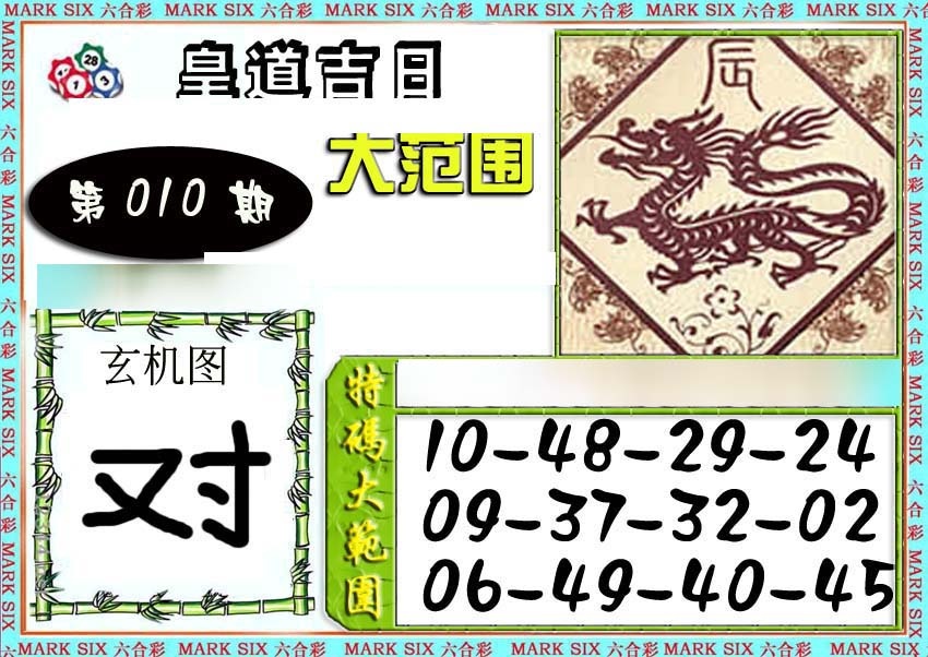 010期六合彩特码大范围[图]