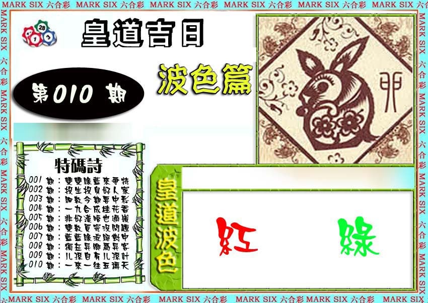010期皇道吉日波色篇[图]