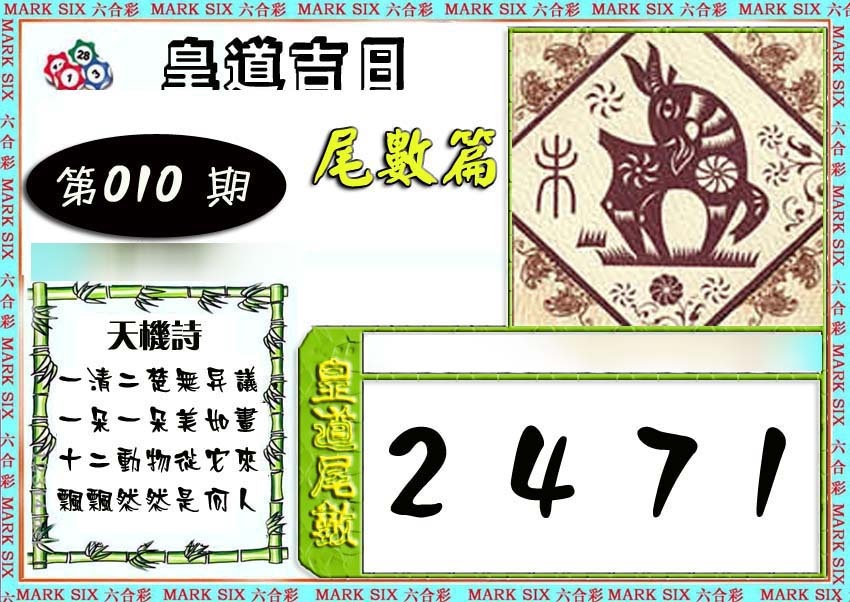 010期皇道吉日尾数篇[图]