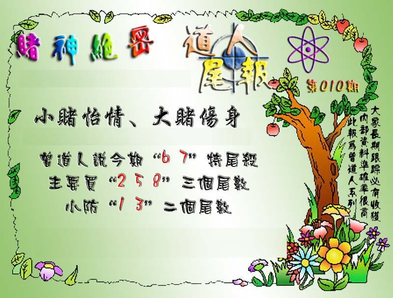 010期经典尾报[图]