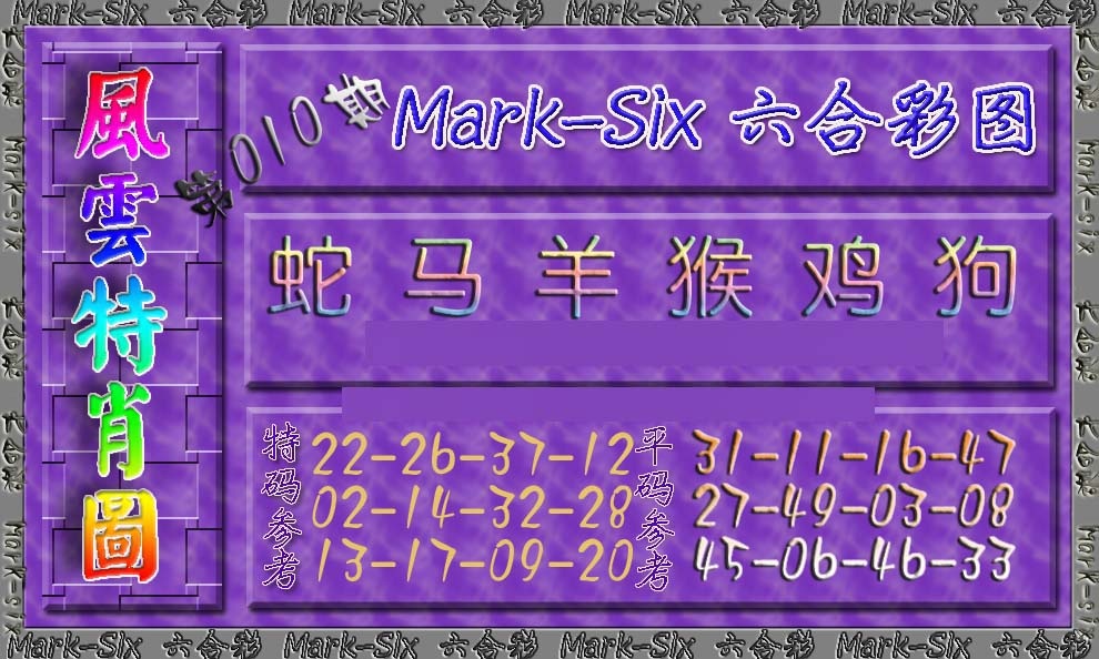 010期风云特肖图[图]