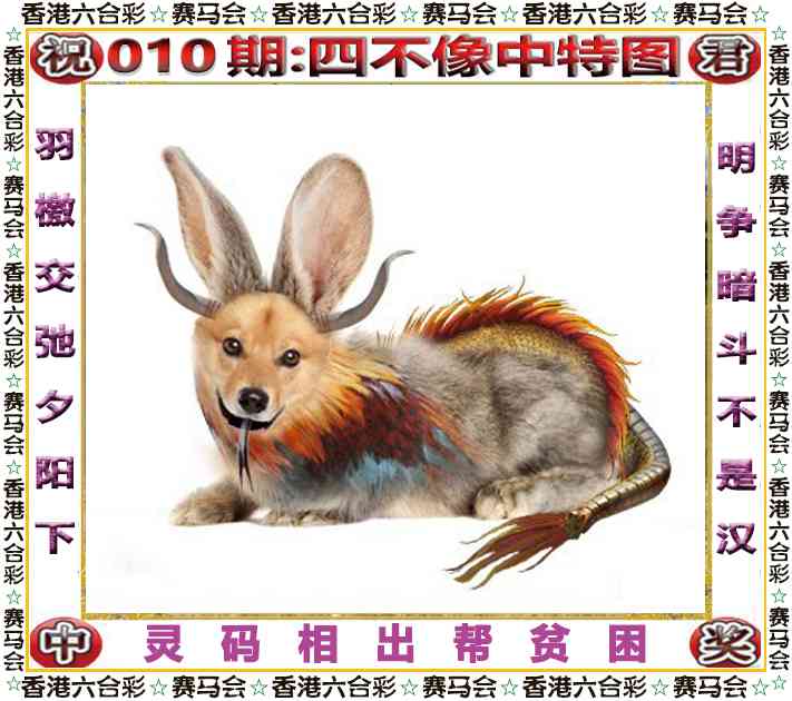 010期四不像中特图[图]