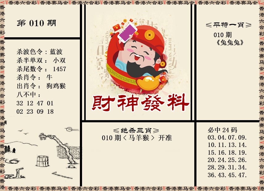 010期财神发料[图]