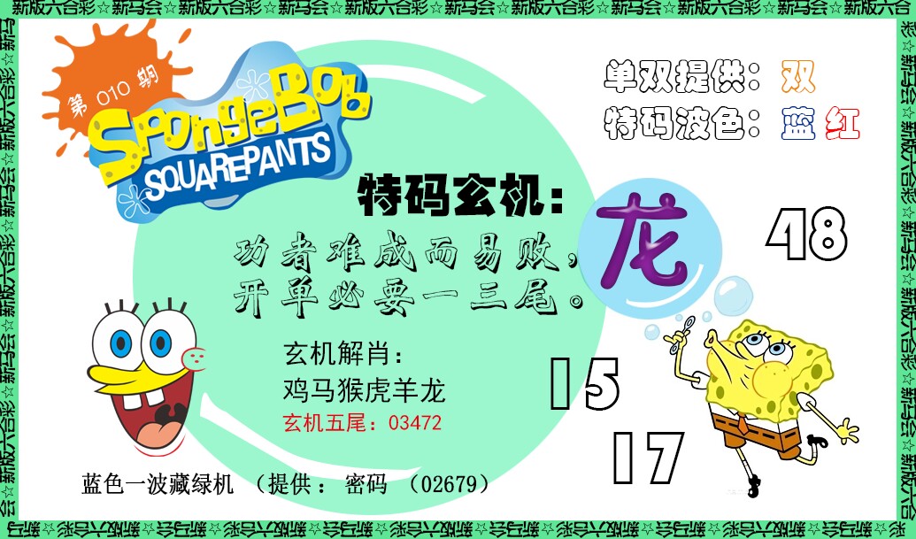 010期新特码玄机[图]