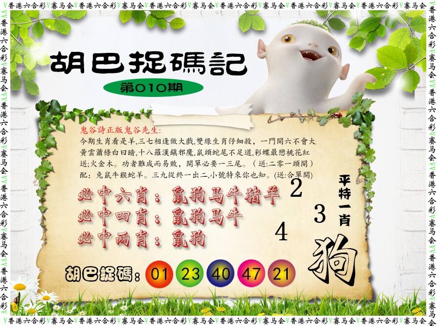 010期胡巴抓码记[图]