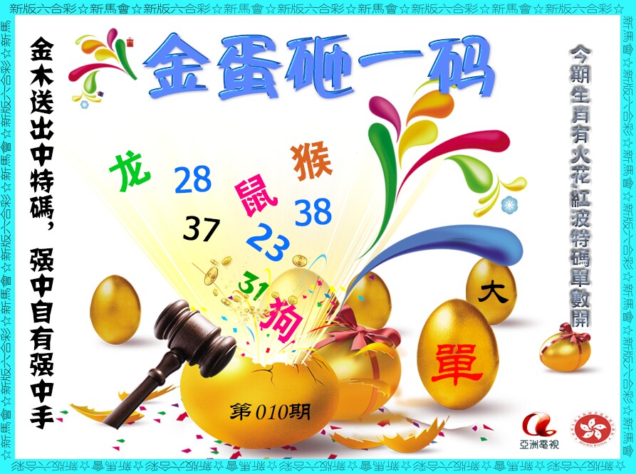 010期金蛋砸一码[图]